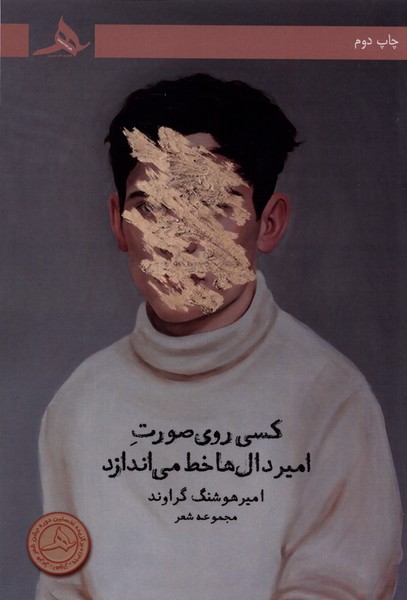 پایانه - کسی روی صورت امیردال ها خط می اندازد