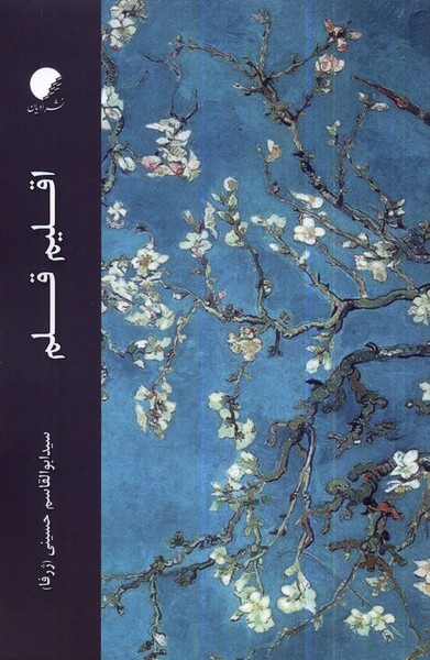 پایانه - اقلیم قلم