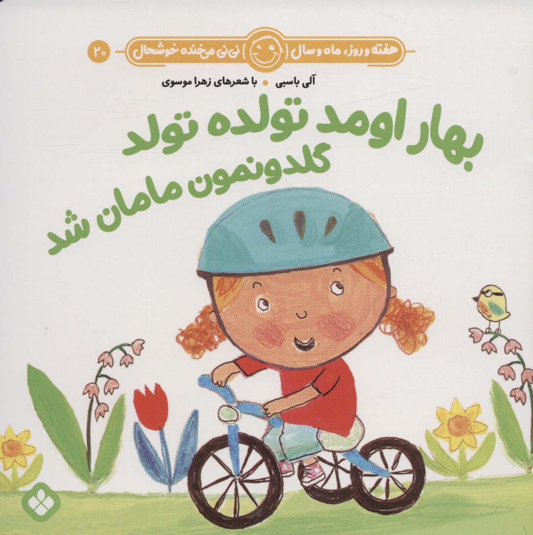 پایانه - بهار اومد تولده تولد گلدونمون مامان شد