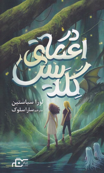 پایانه - در اعماق گلدیس