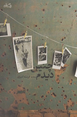 پایانه - چنین دیدم