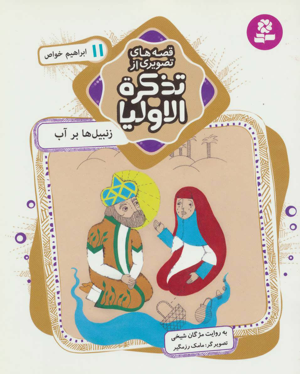 پایانه - قصه های تصویری از تذکره الاولیا 11