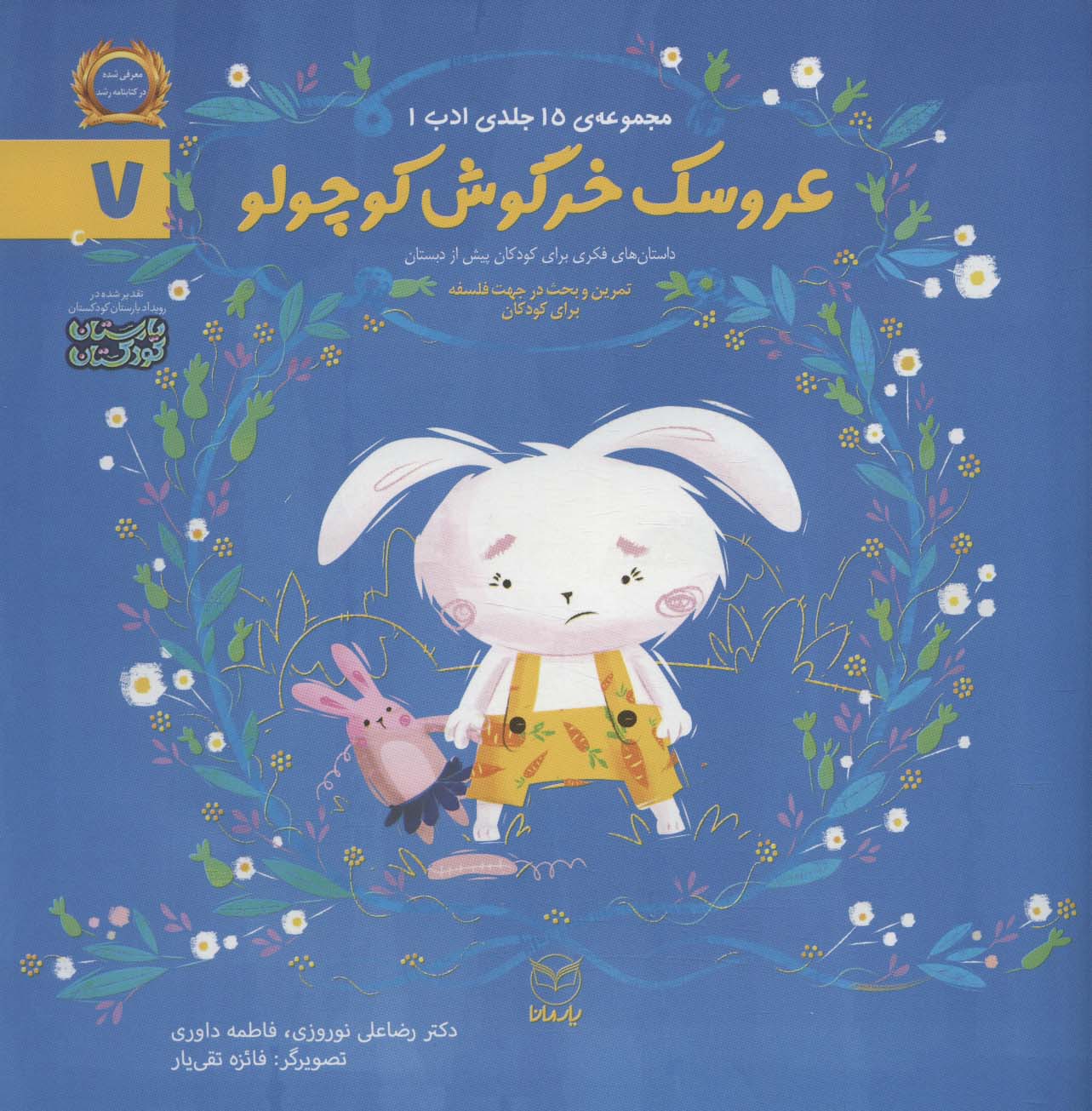 پایانه - عروسک خرگوش کوچولو