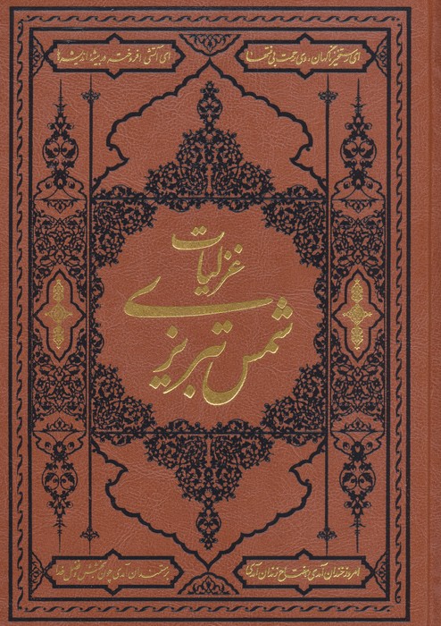 پایانه - گزیده غزلیات شمس تبریزی