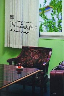 پایانه - واویشکا