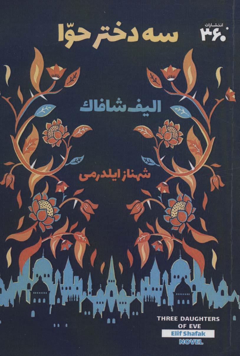 پایانه - سه دختر حوا