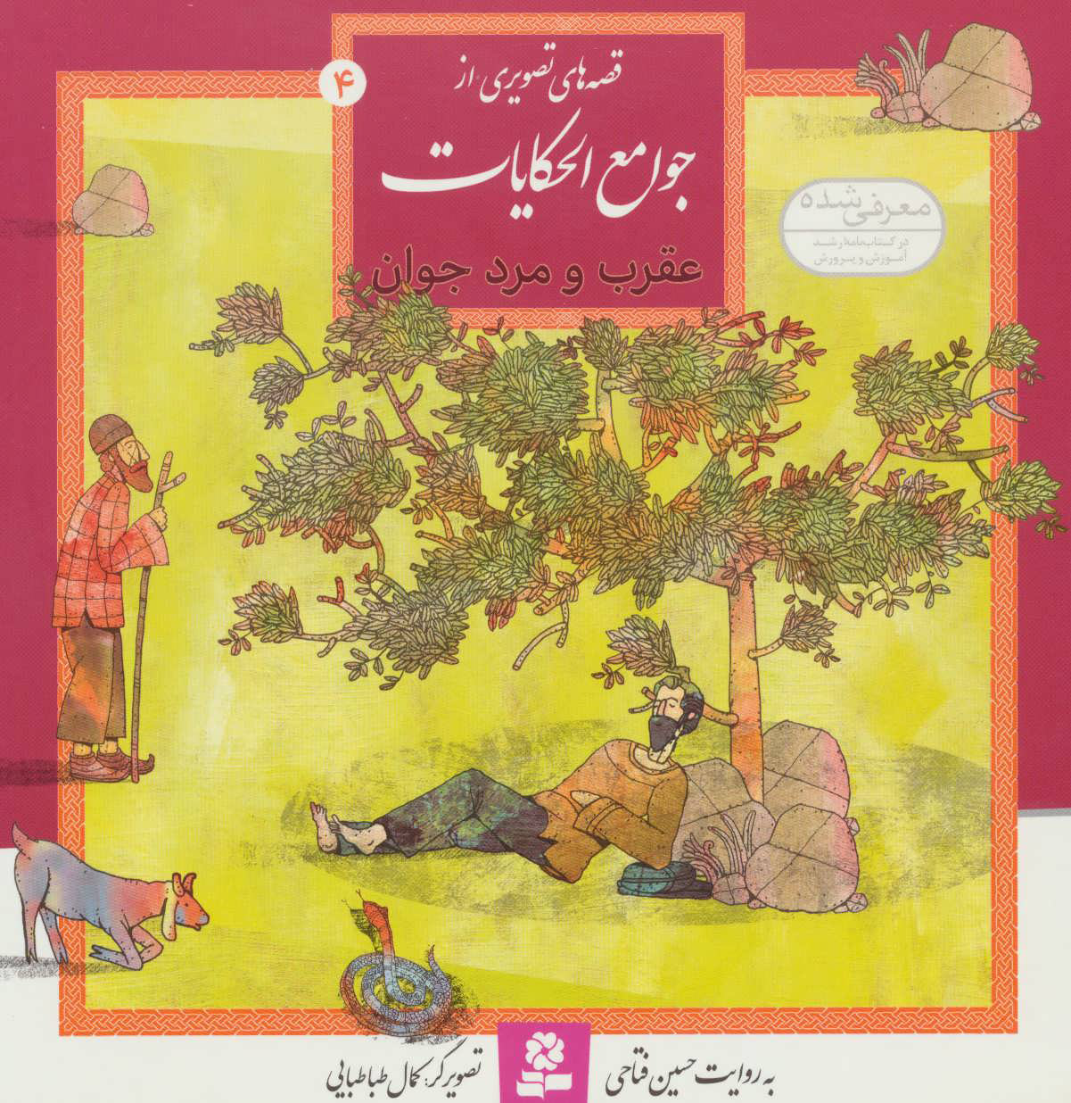 پایانه - عقرب و مرد جوان