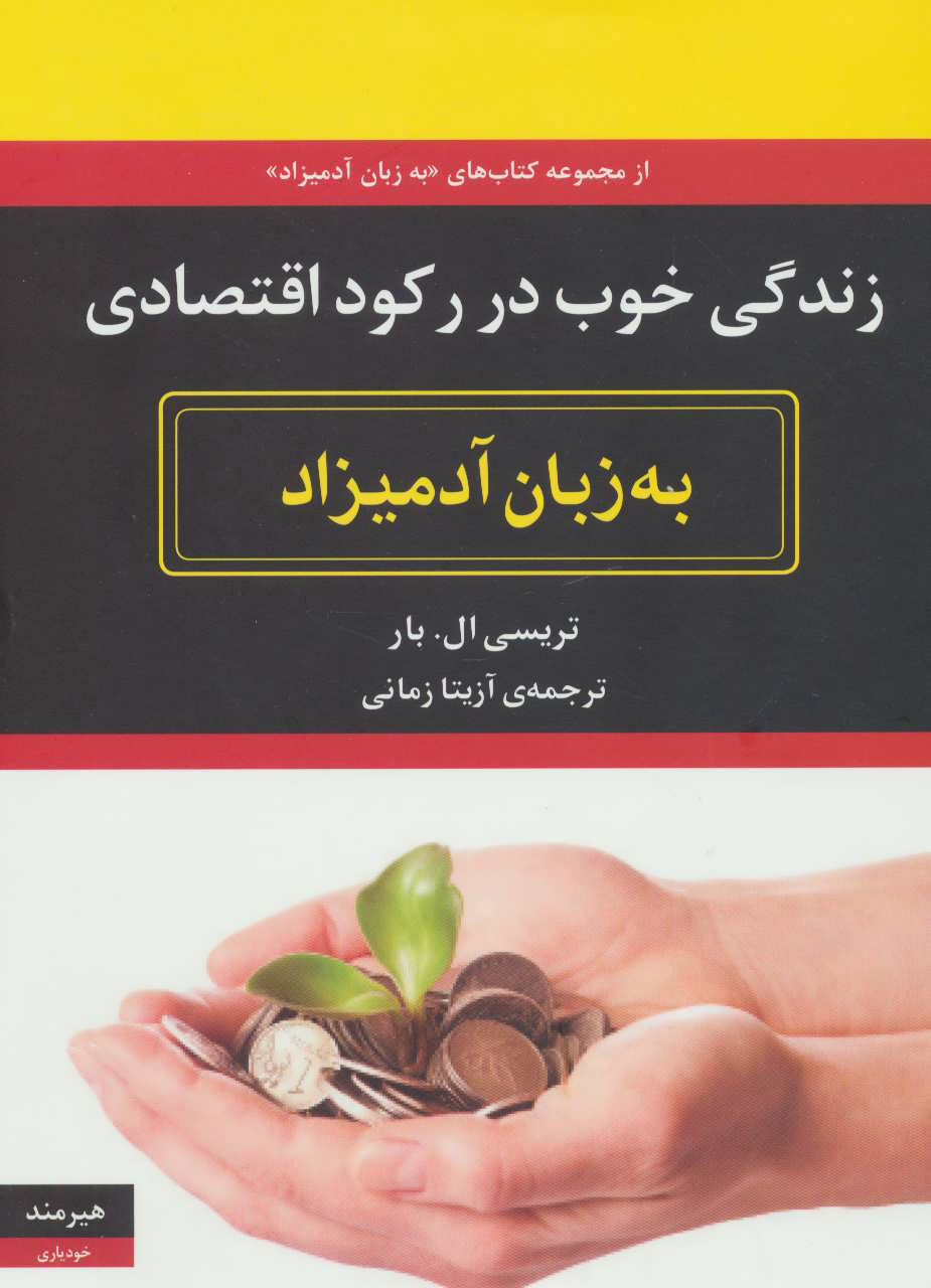 پایانه - زندگی خوب در رکود اقتصادی به زبان آدمیزاد