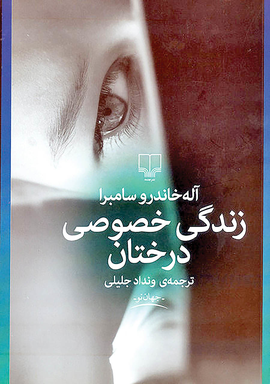 پایانه - زندگی خصوصی درختان