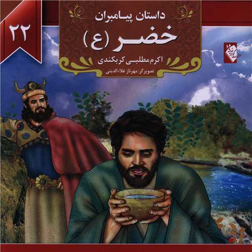 پایانه - خضر (ع)