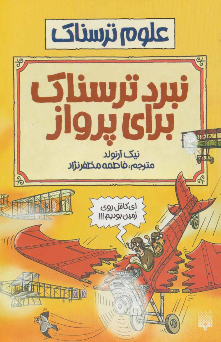 پایانه - نبرد ترسناک برای پرواز