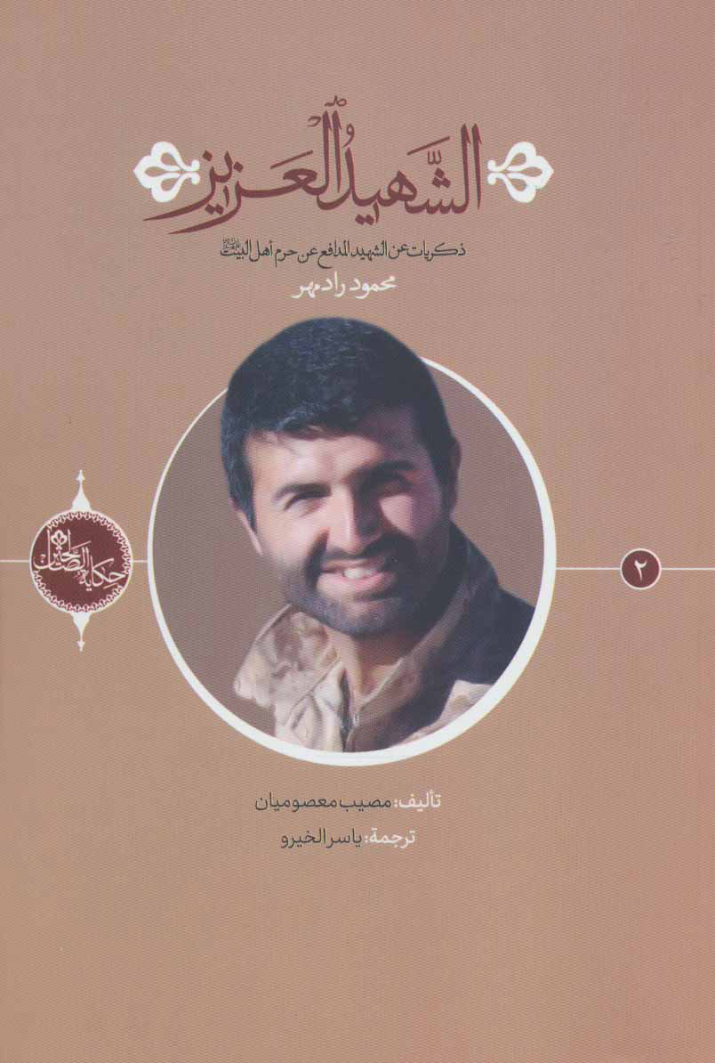 پایانه - الشهید العزیز