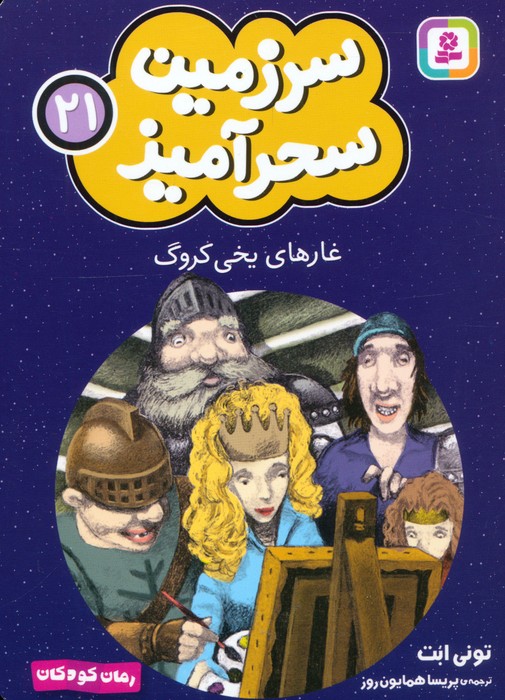 پایانه - غارهای یخی کروگ (جیبی)