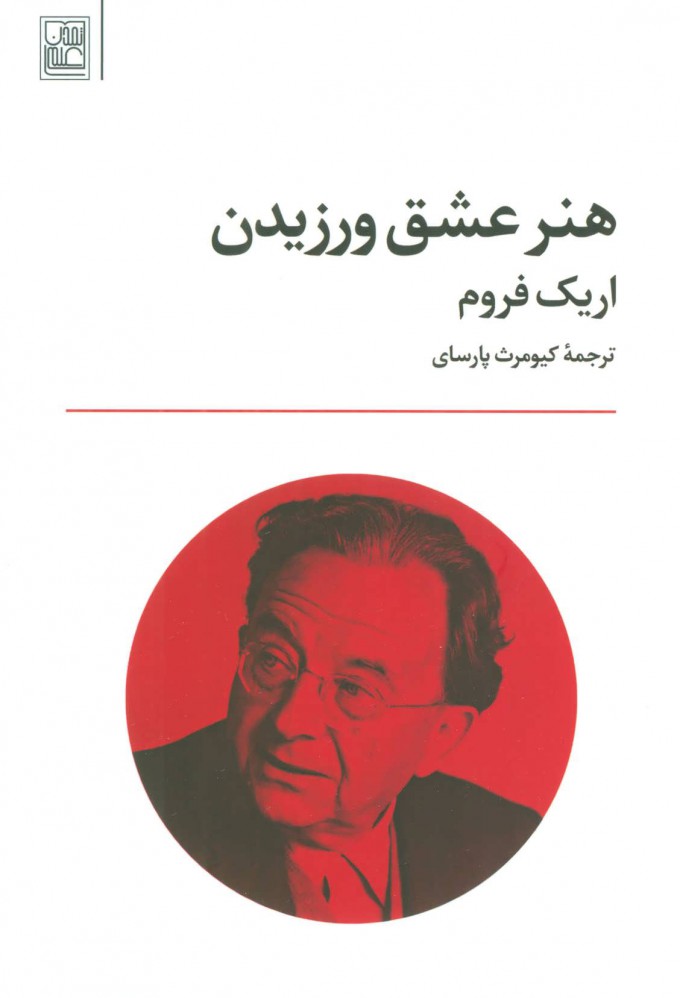 پایانه - هنر عشق ورزیدن