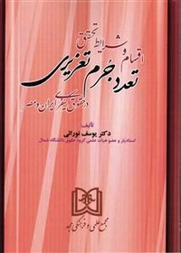 پایانه - اقسام و شرایط تحقق تعدد جرم تعزیری