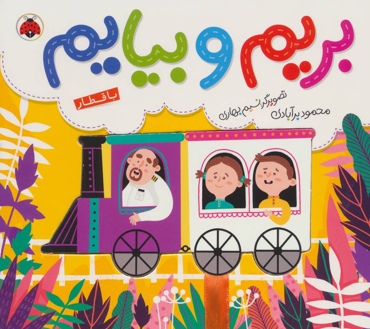 پایانه - بریم و بیایم با قطار