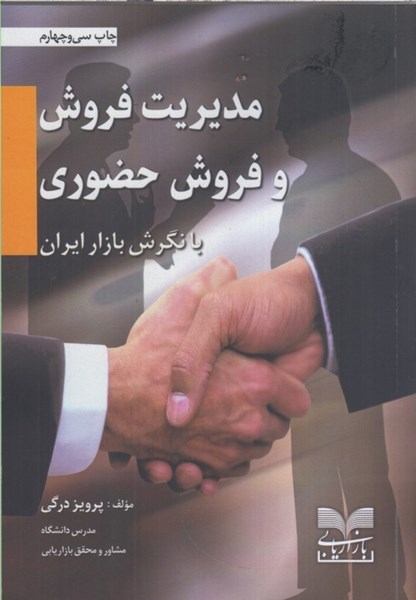 پایانه - مدیریت فروش و فروش حضوری