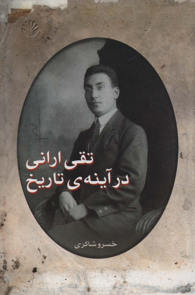 پایانه - تقی ارانی در آینه ی تاریخ