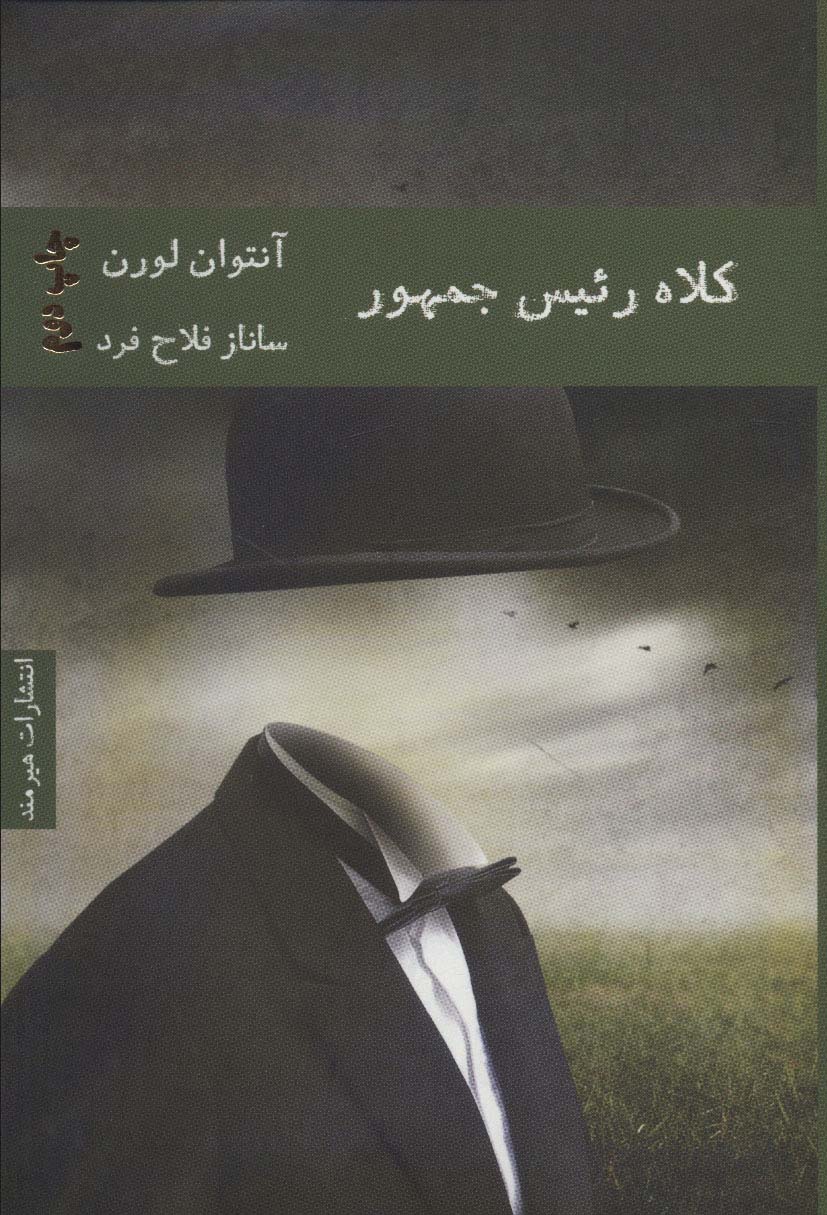 پایانه - کلاه رئیس جمهور