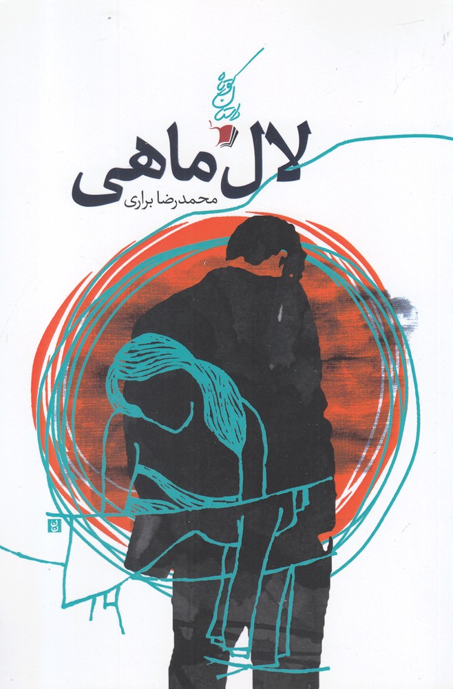 پایانه - لال ماهی