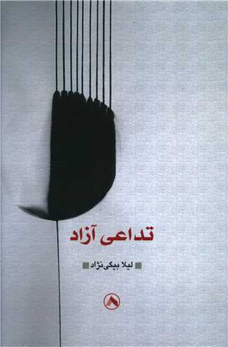 پایانه - تداعی آزاد