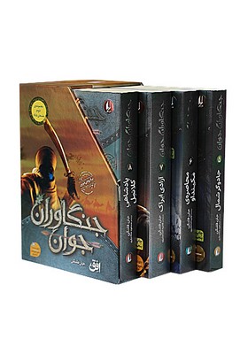 پایانه - مجموعه جنگاوران (مجموعه اول 1-4)
