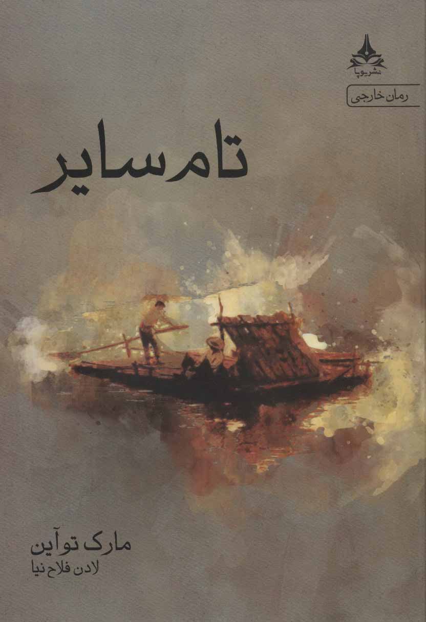 پایانه - تام سایر