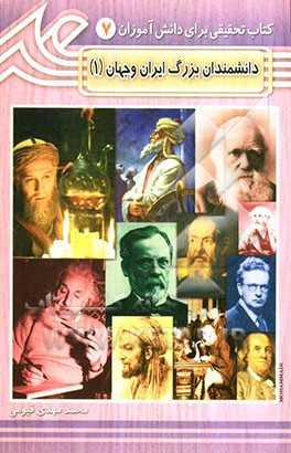 پایانه - دانشمندان بزرگ ایران و جهان (1)