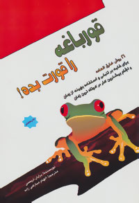 پایانه - قورباغه را قورت بده!