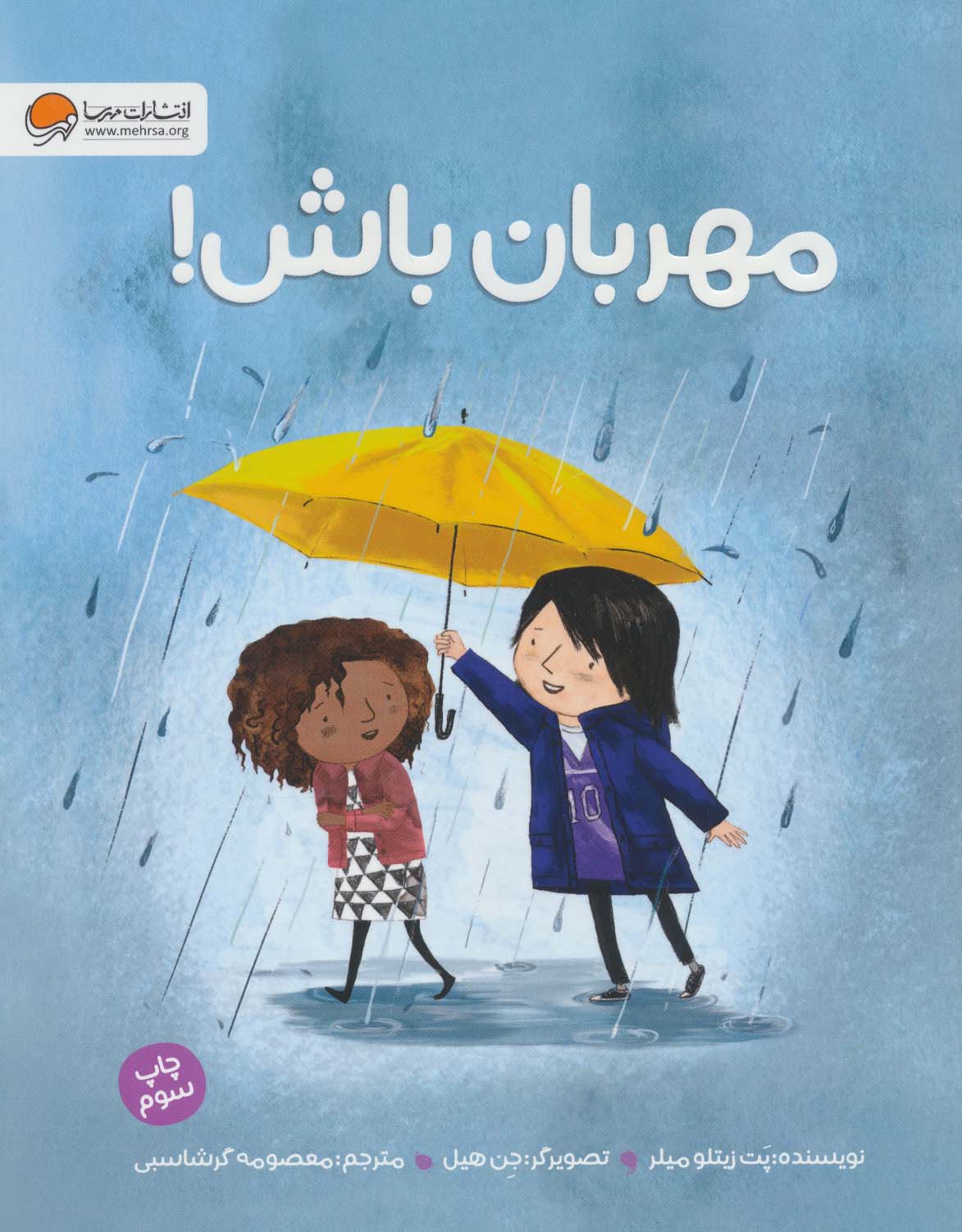 پایانه - مهربان باش!