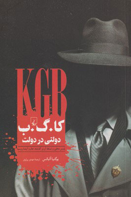 پایانه - کا گ ب دولتی در دولت