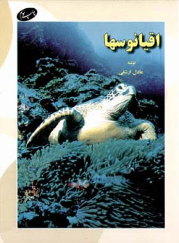 پایانه - اقیانوسها