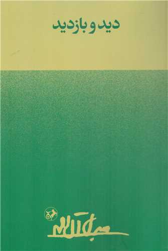 پایانه - دید و بازدید