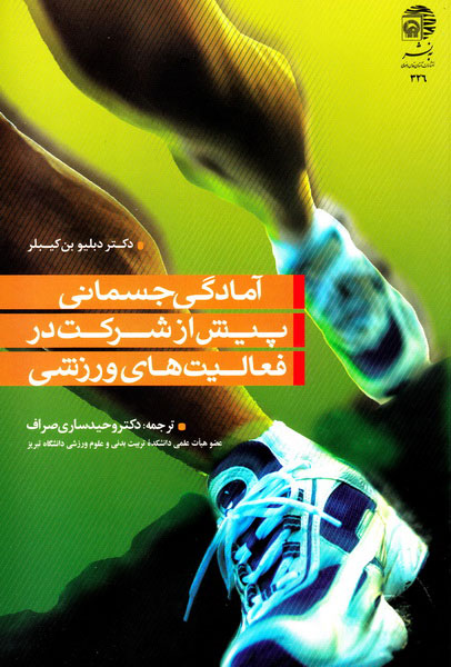 پایانه - آمادگی جسمانی پیش از شرکت در فعالیت های ورزشی