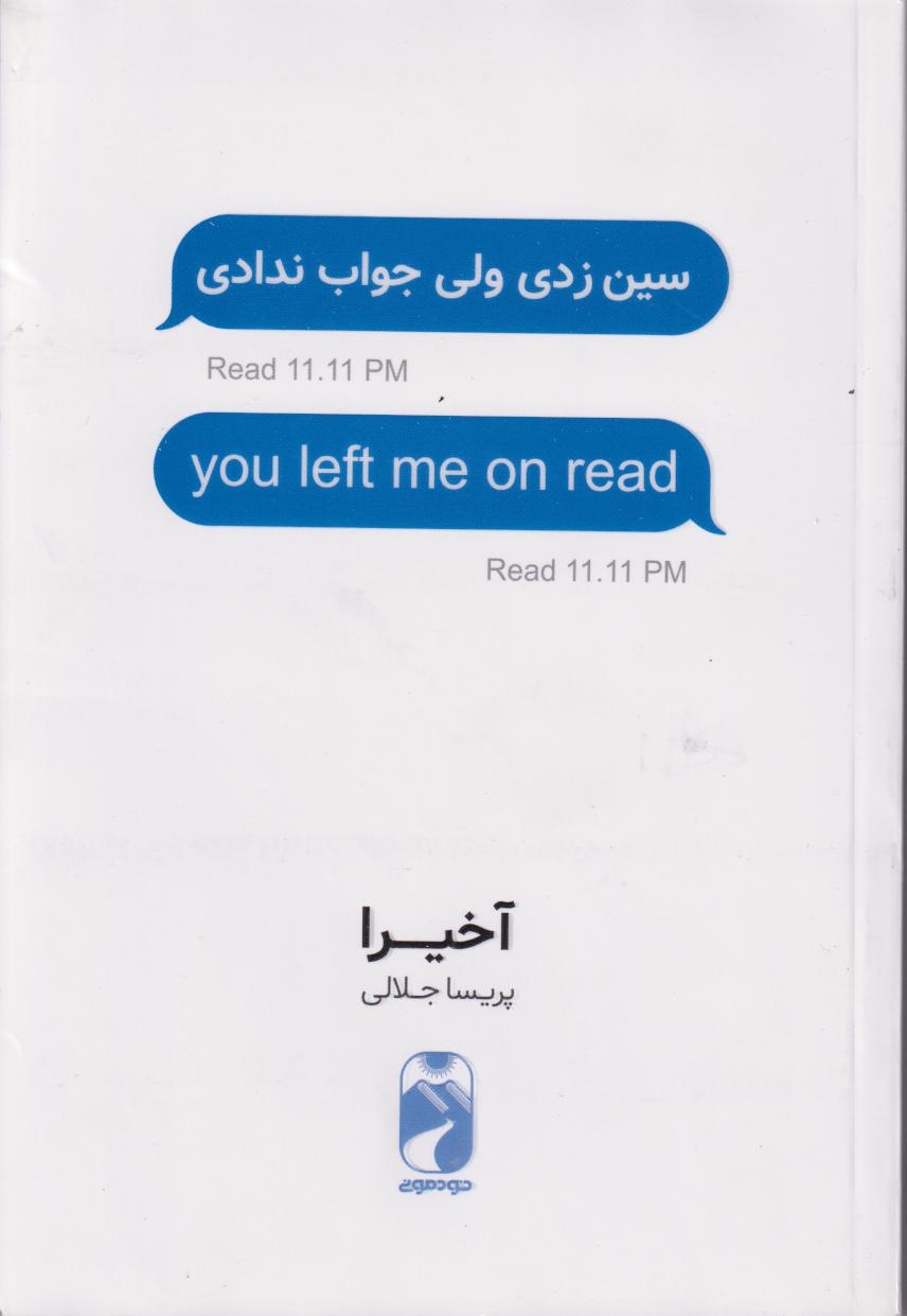 پایانه - سین زدی ولی جواب ندادی