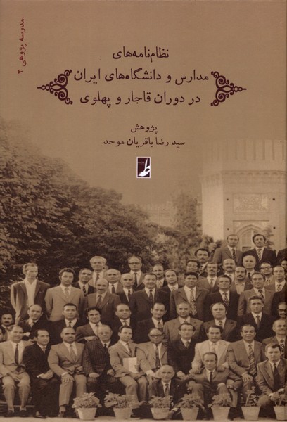 پایانه - نظام  نامه های مدارس و دانشگاه های ایران