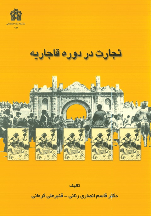 پایانه - تجارت در دوره قاجاریه