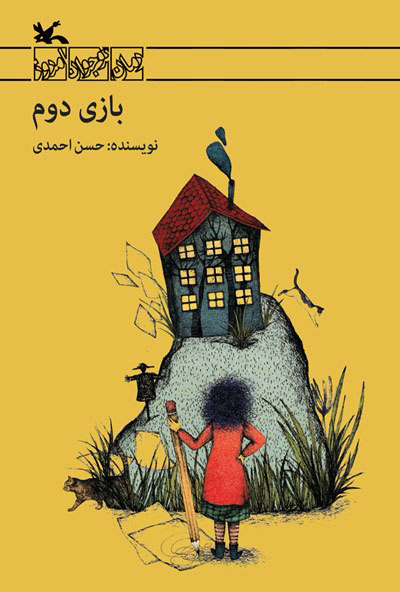 پایانه - بازی دوم