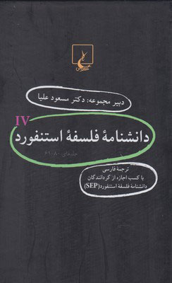 پایانه - دانشنامه استنفورد (4)