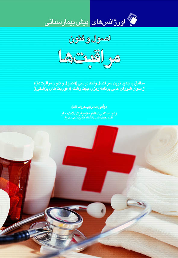 پایانه - اصول و فنون مراقبت ها