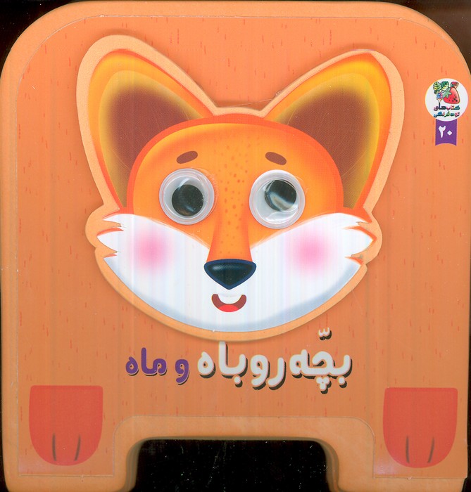 پایانه - بچه روباه و ماه