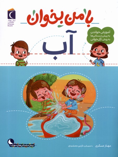 پایانه - با من بخوان : آب