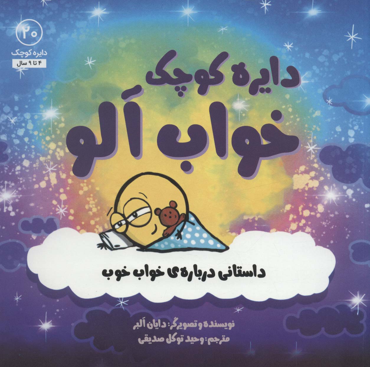 پایانه - خواب آلو