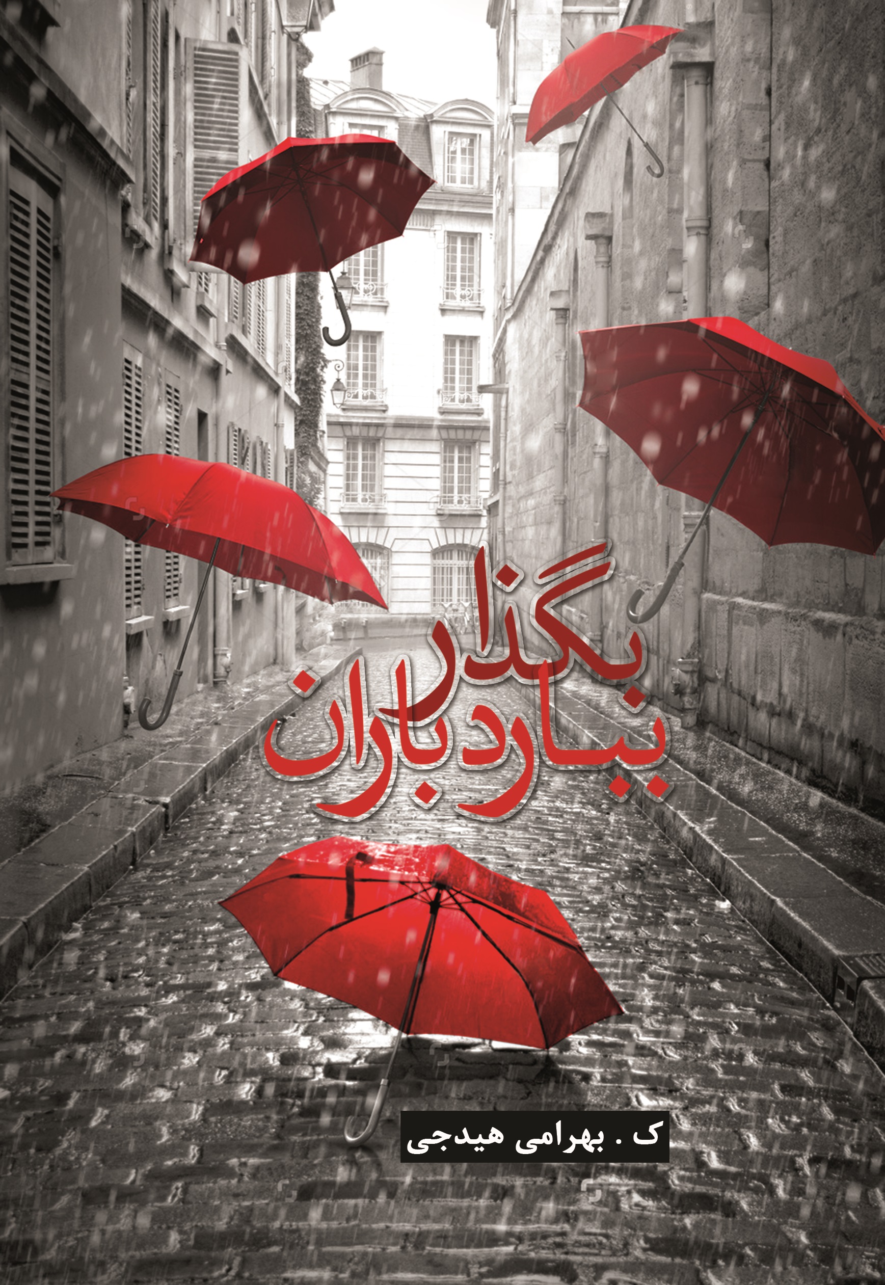 پایانه - بگذار ببارد باران