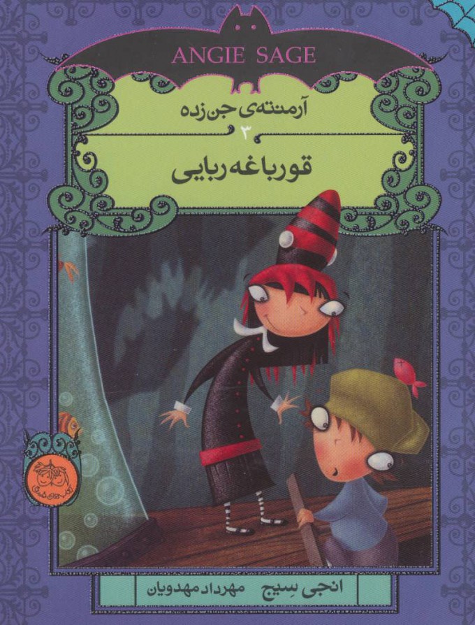 پایانه - قورباغه ربایی