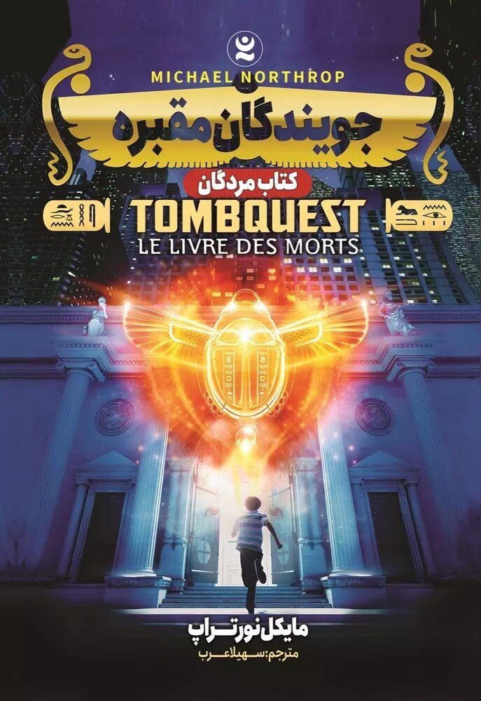 پایانه - جویندگان مقبره : مردگان