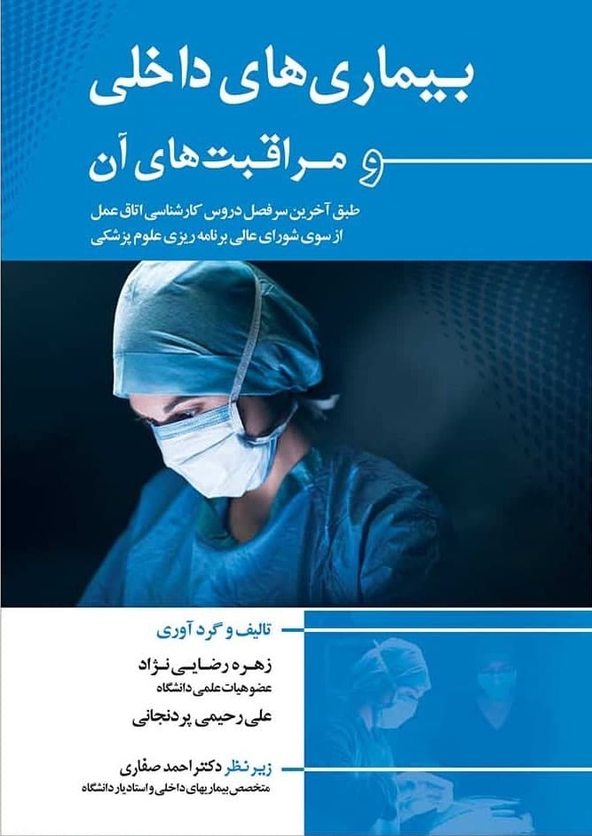 پایانه - بیماری های داخلی و مراقبت های آن