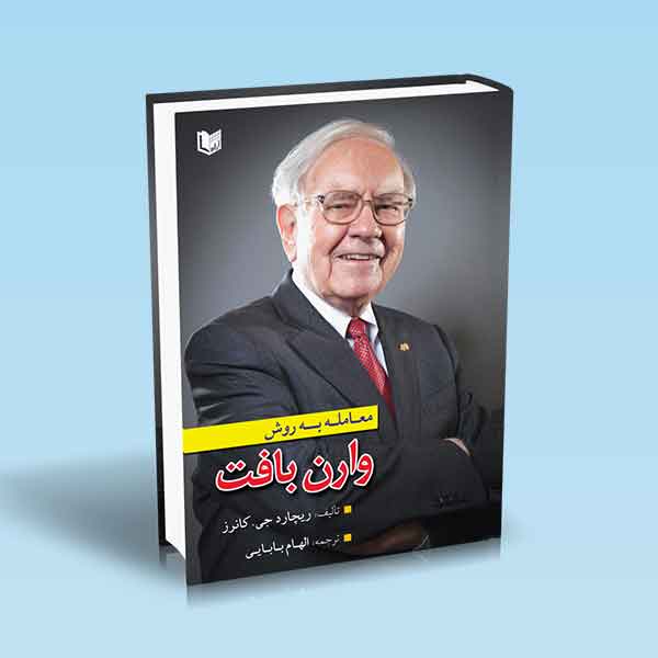 پایانه - معامله به روش وارن بافت