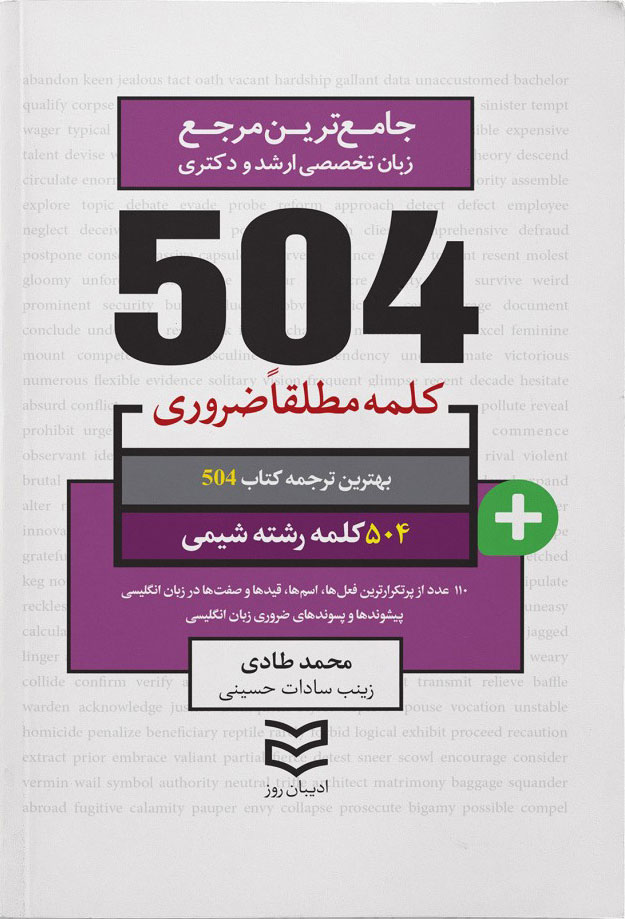 پایانه - ۵۰۴ کلمه مطلقا ضروری رشته شیمی