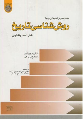 پایانه - مجموعه درس گفتارهایی درباره روش شناسی تاریخ